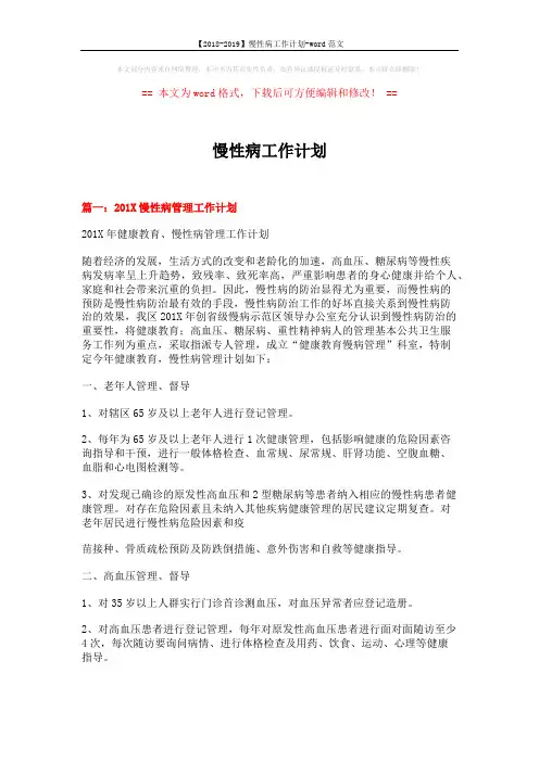 【2018-2019】慢性病工作计划-word范文 (7页)