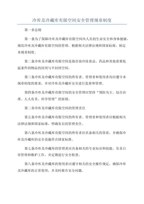 冷库及冷藏库有限空间安全管理规章制度