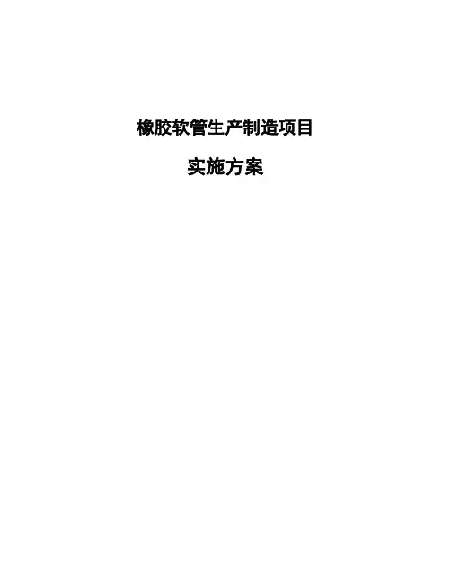 橡胶软管生产制造项目实施方案