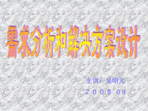 需求分析与解决方案设计1