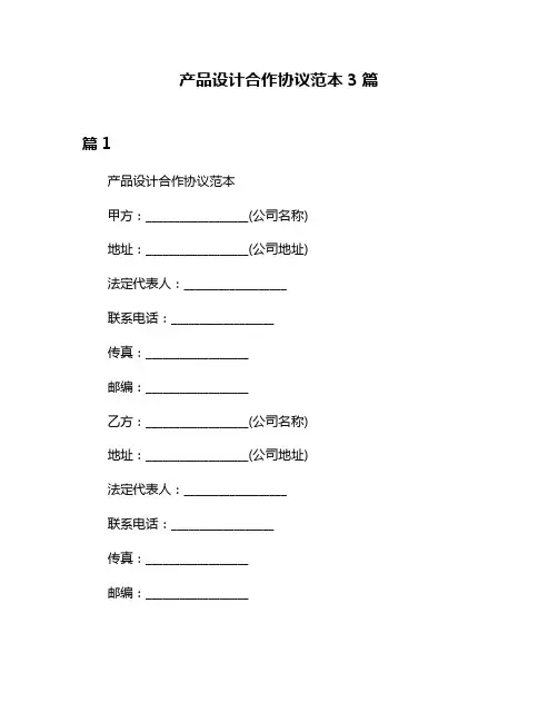 产品设计合作协议范本3篇