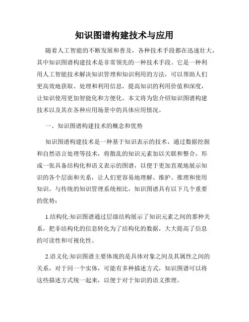 知识图谱构建技术与应用