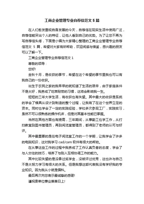 工商企业管理专业自荐信范文5篇