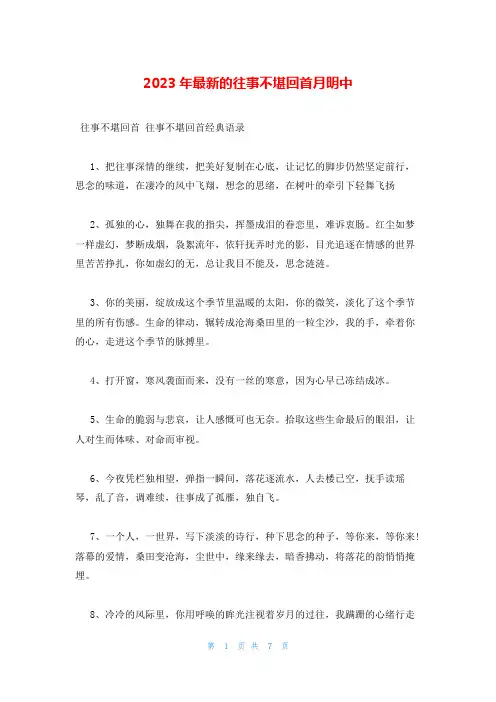 2023年最新的往事不堪回首月明中