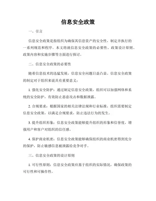 信息安全政策
