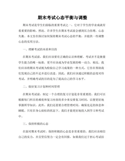 期末考试心态平衡与调整