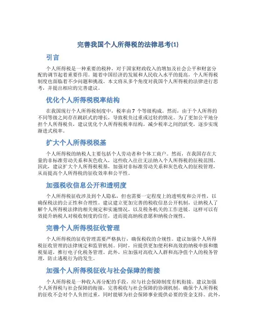 完善我国个人所得税的法律思考(1)