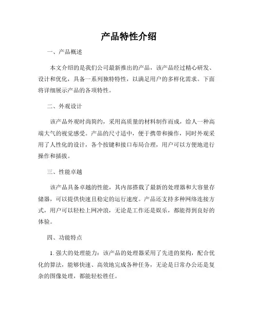 产品特性介绍