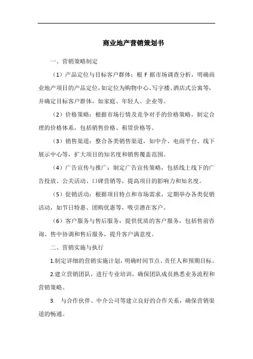 商业地产营销策划书