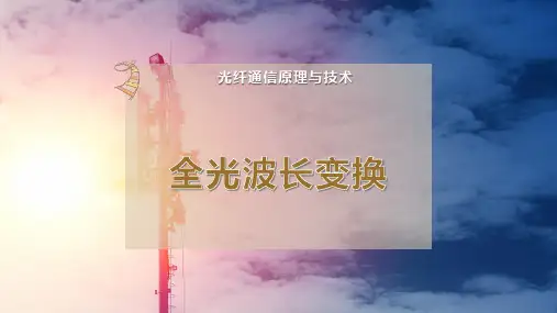 全光波长变换