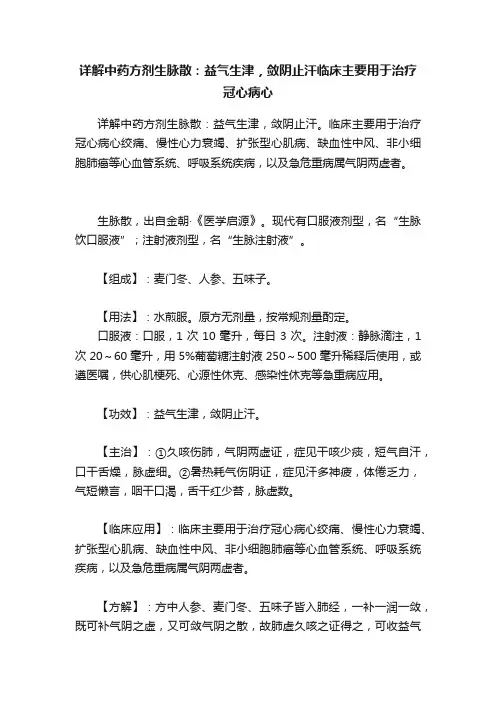 详解中药方剂生脉散：益气生津，敛阴止汗临床主要用于治疗冠心病心