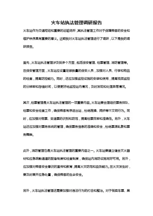 火车站执法管理调研报告