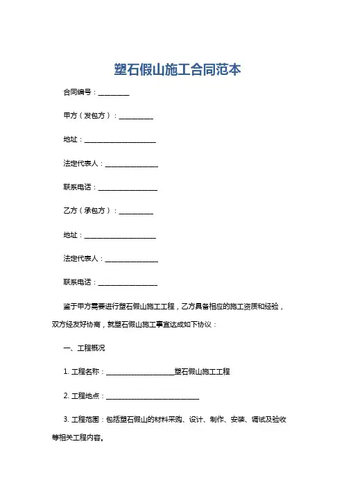 塑石假山施工合同范本