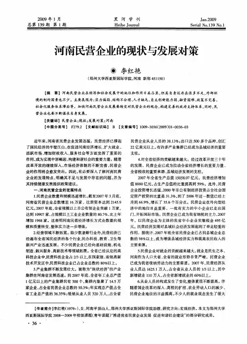 河南民营企业的现状与发展对策