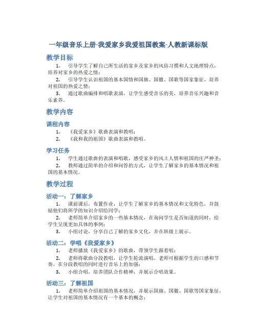 一年级音乐上册-我爱家乡我爱祖国教案-人教新课标版