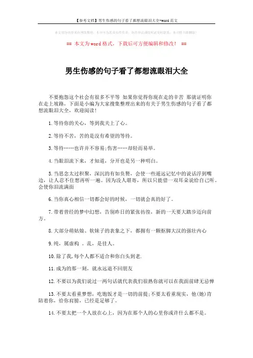 【参考文档】男生伤感的句子看了都想流眼泪大全-word范文 (4页)