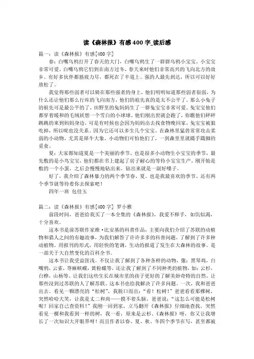 读《森林报》有感400字_读后感