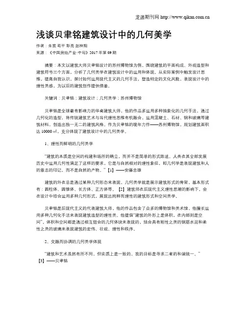浅谈贝聿铭建筑设计中的几何美学