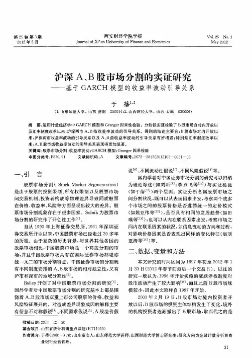 沪深A、B股市场分割的实证研究——基于GARCH模型的收益率波动引导关系