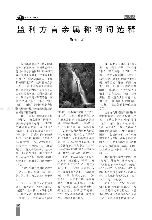 监利方言亲属称谓词选释