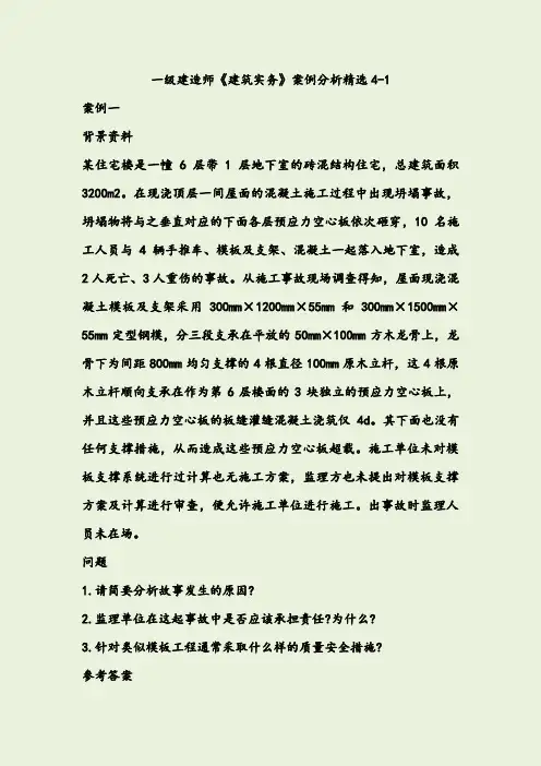 一级建造师《建筑实务》案例分析精选7个