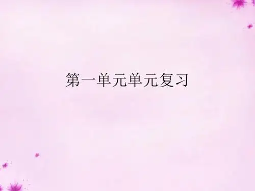 九年级语文上册 第一单元复习课件 (新版)新人教版
