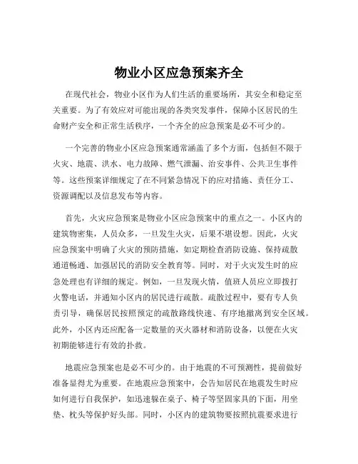 物业小区应急预案齐全