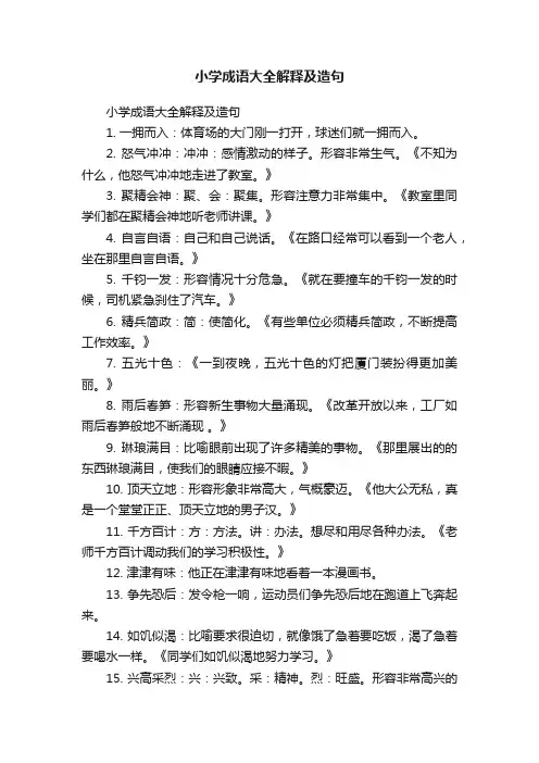 小学成语大全解释及造句