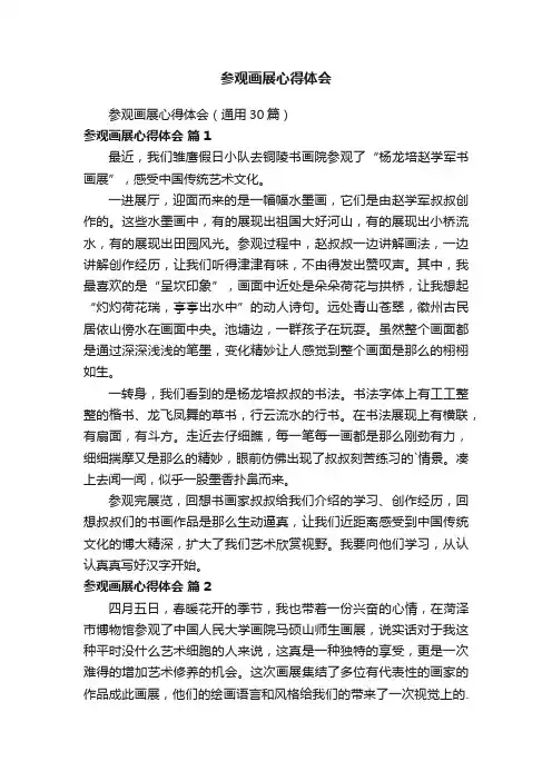参观画展心得体会（通用30篇）