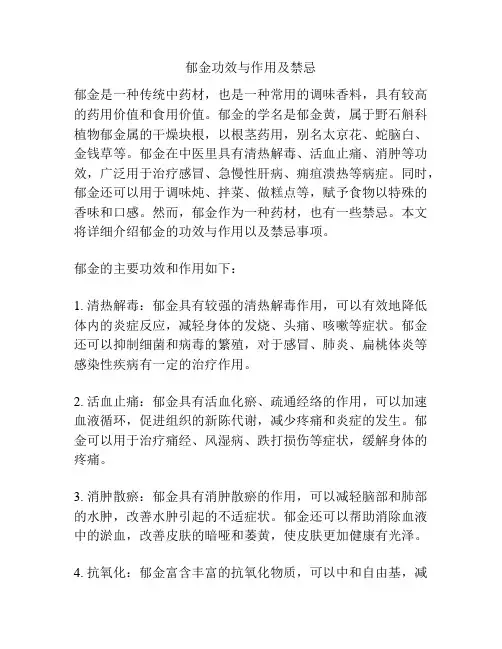 郁金功效与作用及禁忌