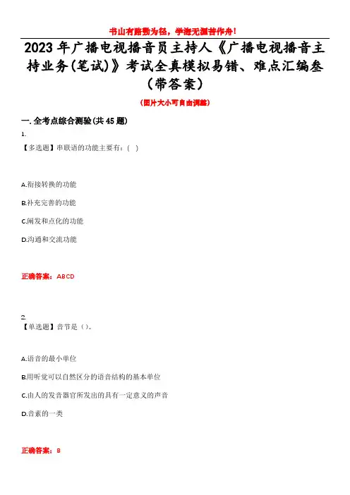2023年广播电视播音员主持人《广播电视播音主持业务(笔试)》考试全真模拟易错、难点汇编叁(带答案)
