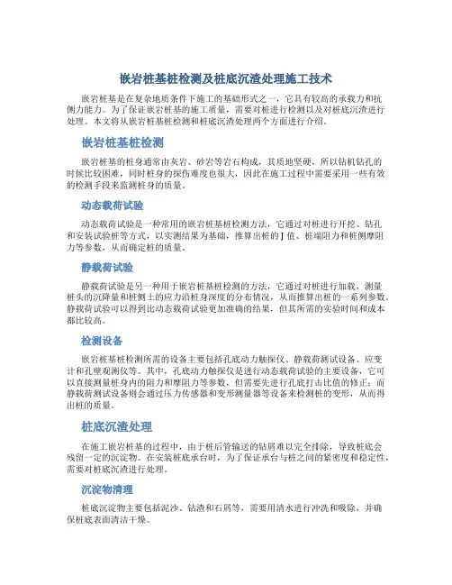 嵌岩桩基桩检测及桩底沉渣处理施工技术