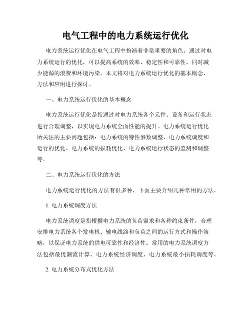 电气工程中的电力系统运行优化