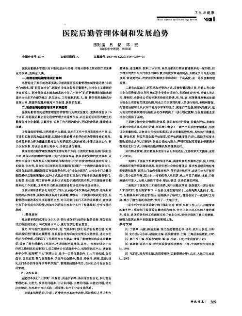 医院后勤管理体制和发展趋势