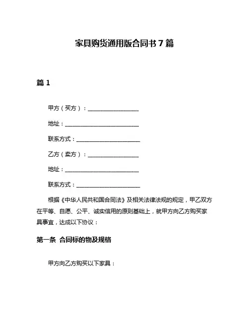 家具购货通用版合同书7篇