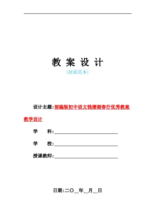 部编版初中语文钱塘湖春行优秀教案教学设计
