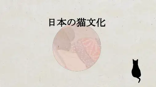 日本の猫文化