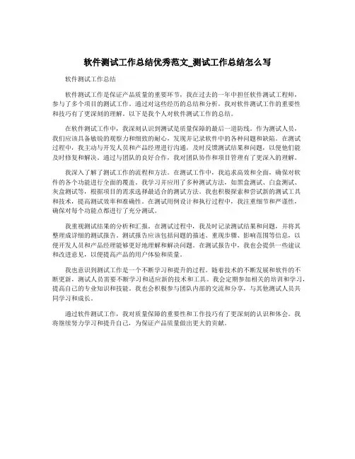 软件测试工作总结优秀范文_测试工作总结怎么写