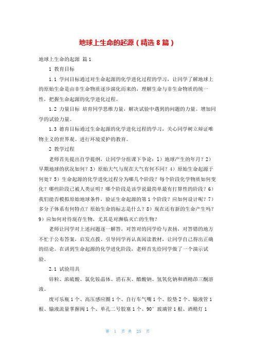 地球上生命的起源(精选8篇)