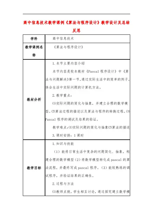 高中信息技术教学课例《算法与程序设计》课程思政核心素养教学设计及总结反思