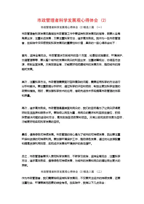 市政管理者科学发展观心得体会2篇
