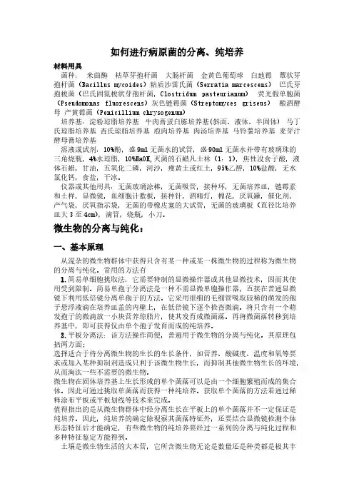 怎样进行病原菌的分离