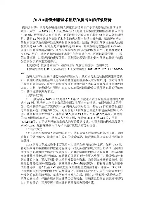 颅内血肿微创清除术治疗颅脑出血的疗效评价