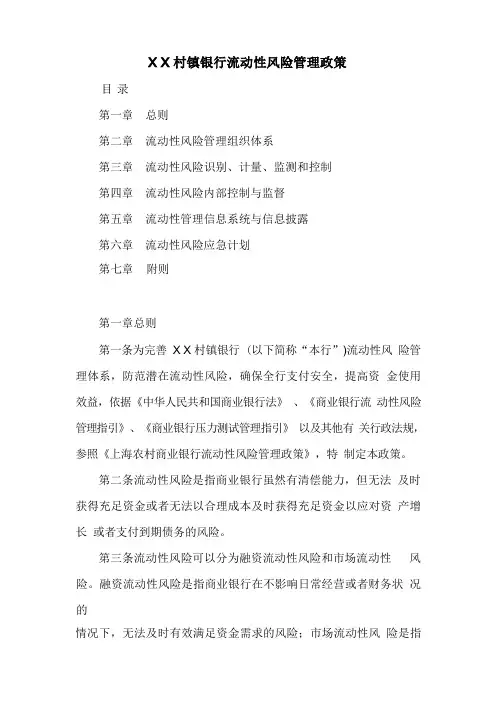 村镇银行流动性风险管理政策