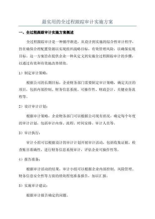 最实用的全过程跟踪审计实施方案
