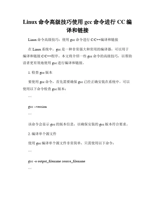 Linux命令高级技巧使用gcc命令进行CC编译和链接