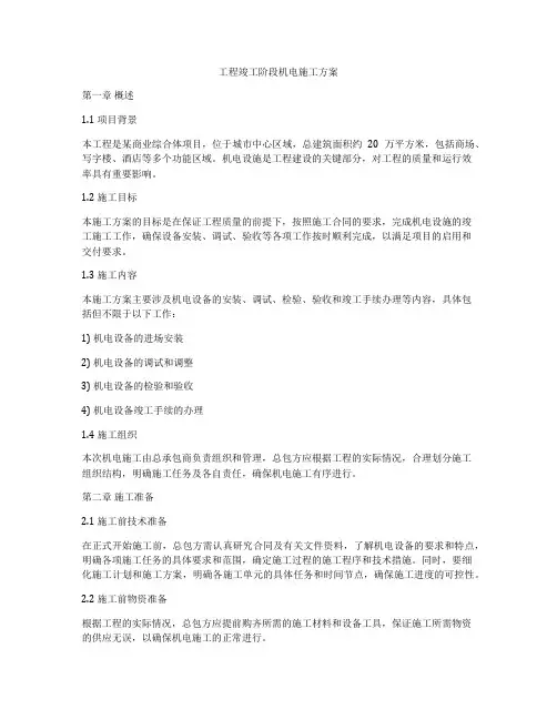 工程竣工阶段机电施工方案