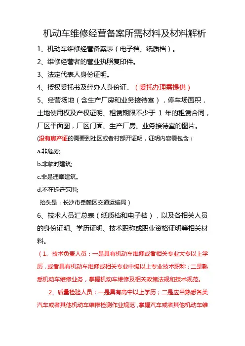 机动车维修经营备案所需材料及材料解析 20220808