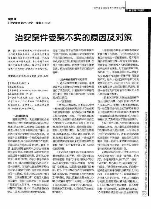 治安案件受案不实的原因及对策