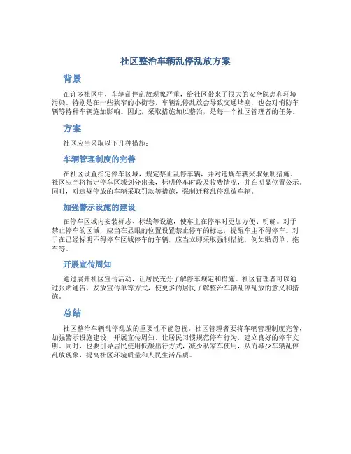 社区整治车辆乱停乱放方案
